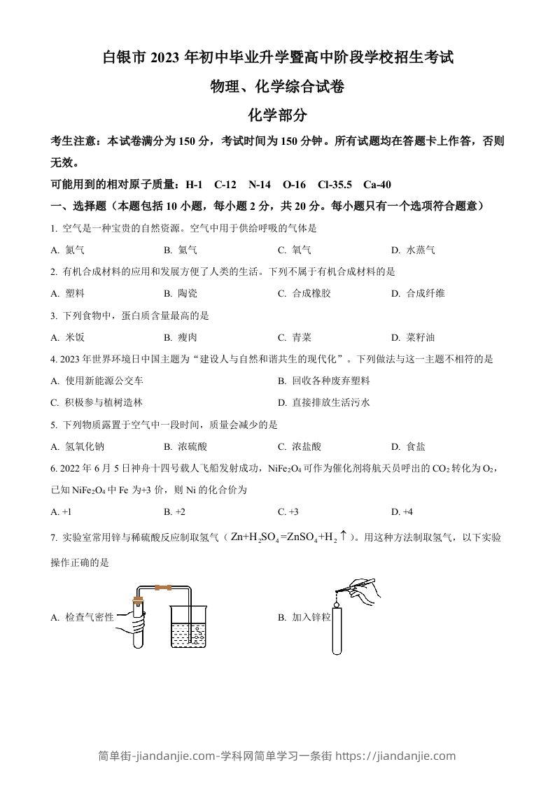 2023年甘肃省白银市中考化学真题（空白卷）-简单街-jiandanjie.com