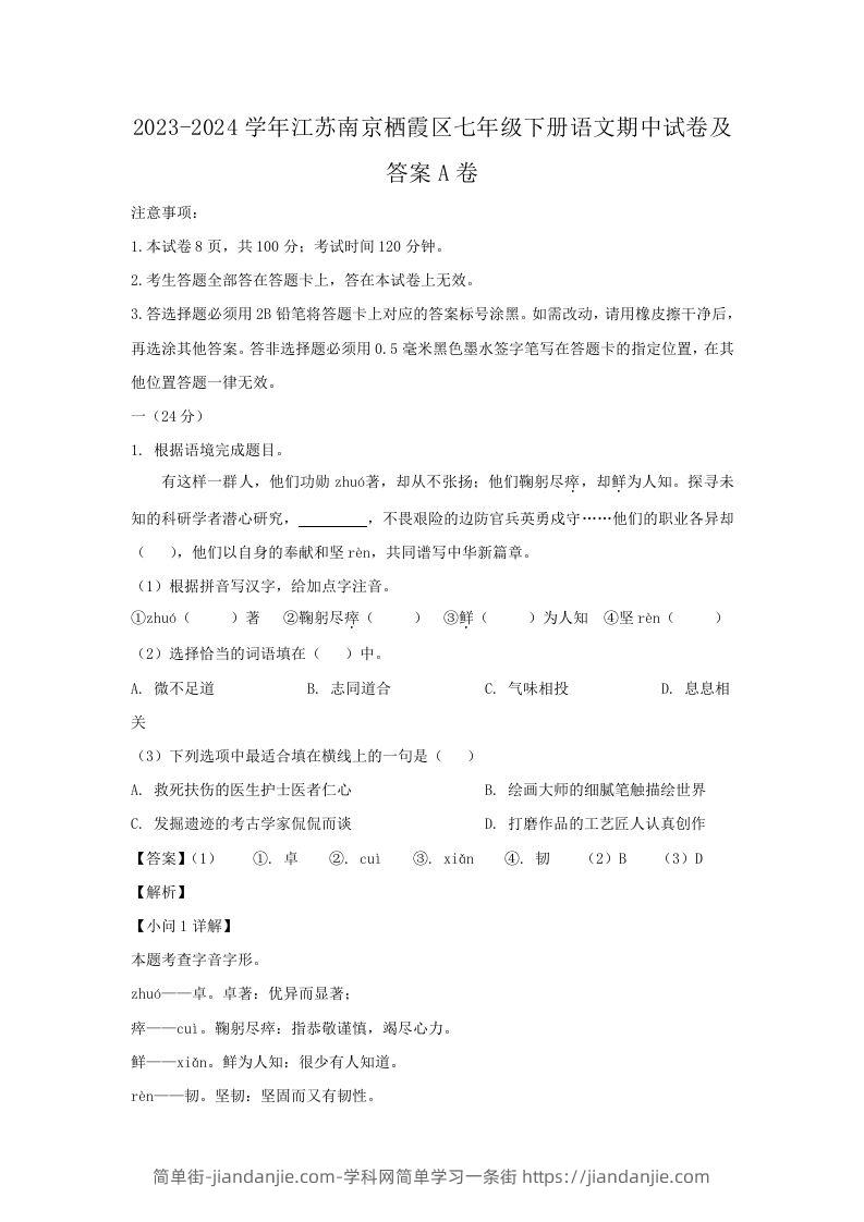 2023-2024学年江苏南京栖霞区七年级下册语文期中试卷及答案A卷(Word版)-简单街-jiandanjie.com
