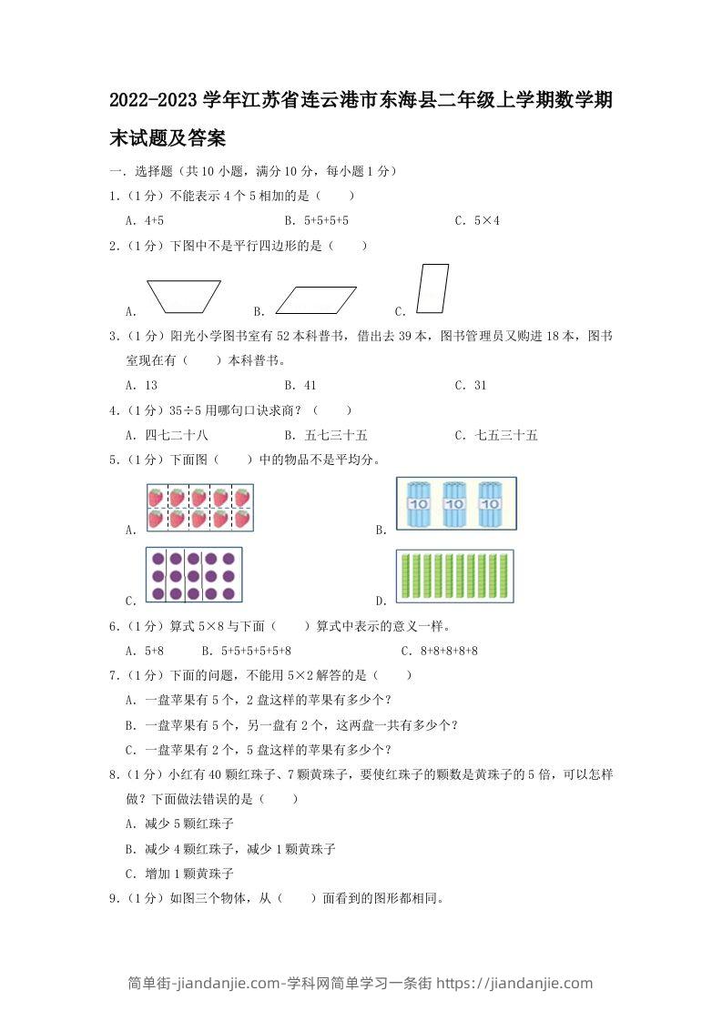 2022-2023学年江苏省连云港市东海县二年级上学期数学期末试题及答案(Word版)-简单街-jiandanjie.com
