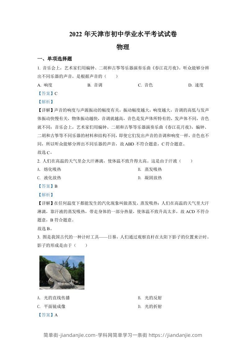 2022年天津市中考物理试题（含答案）-简单街-jiandanjie.com