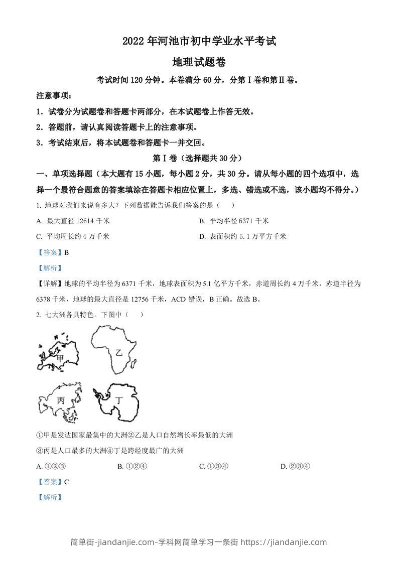 2022年广西河池市中考地理真题（含答案）-简单街-jiandanjie.com