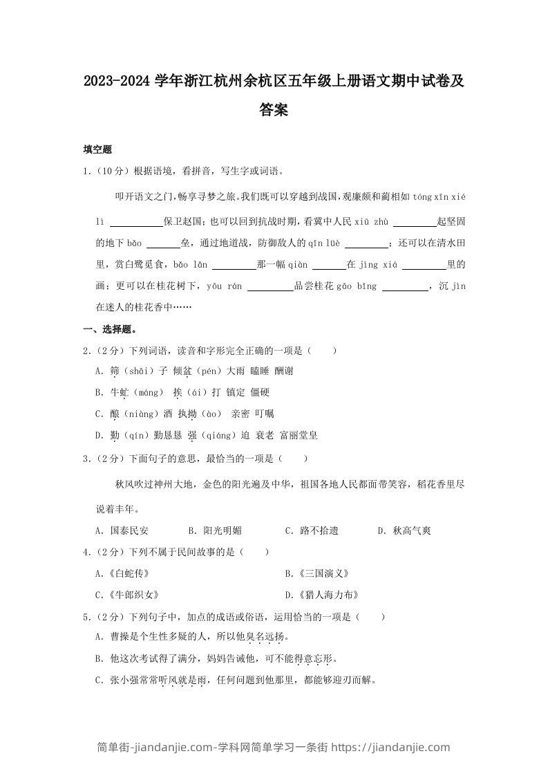 2023-2024学年浙江杭州余杭区五年级上册语文期中试卷及答案(Word版)-简单街-jiandanjie.com