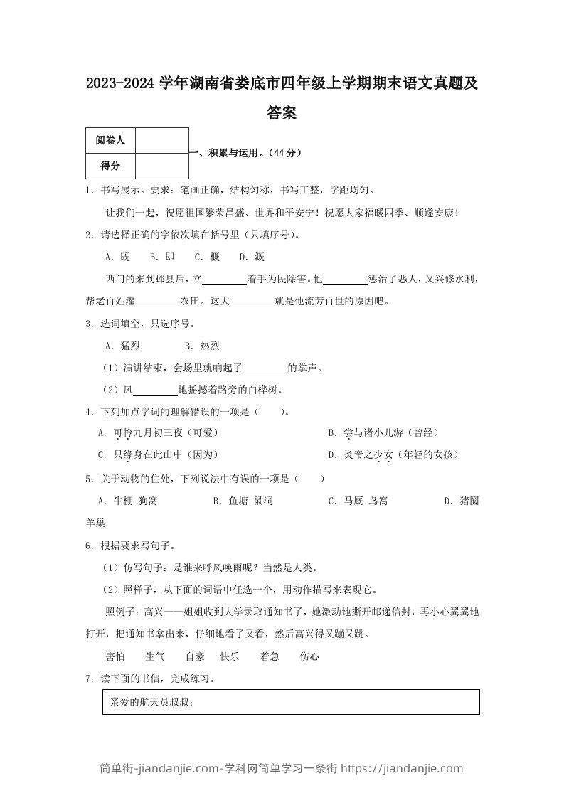 图片[1]-2023-2024学年湖南省娄底市四年级上学期期末语文真题及答案(Word版)-简单街-jiandanjie.com