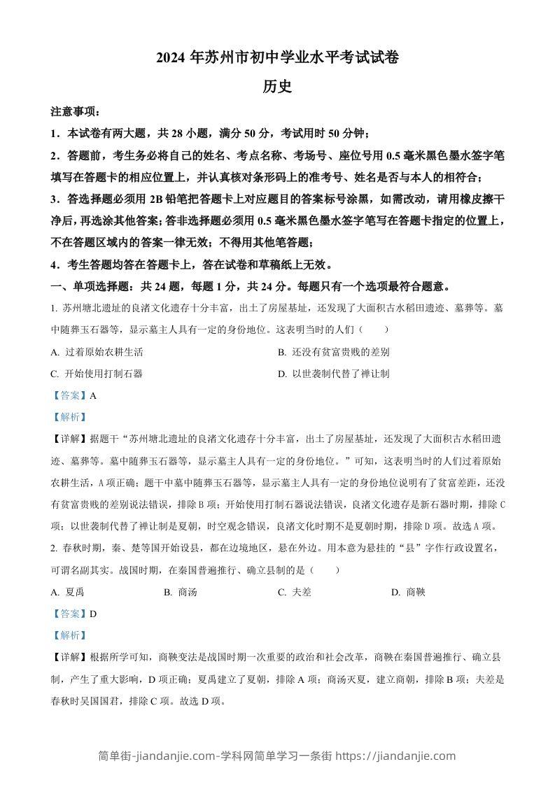2024年江苏省苏州市中考历史试题（含答案）-简单街-jiandanjie.com