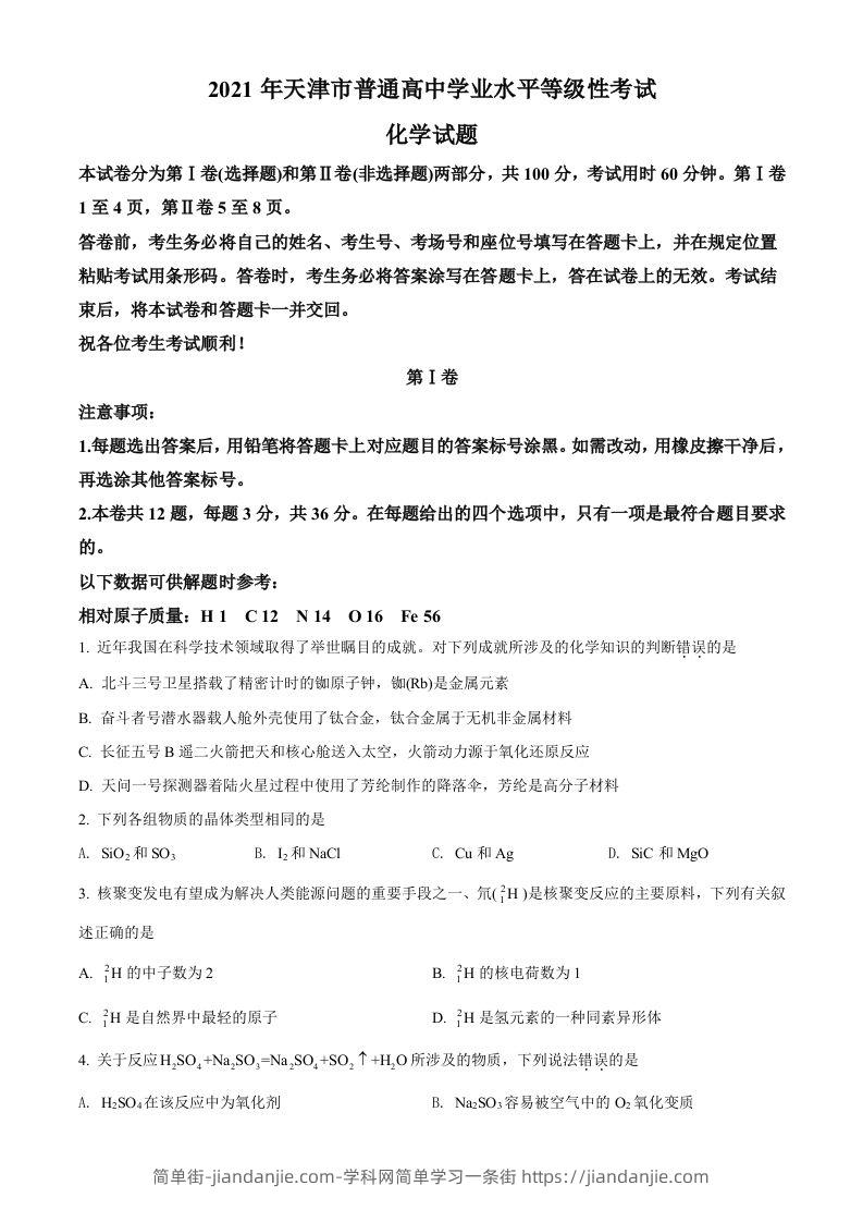 2021年高考化学试卷（天津）（空白卷）-简单街-jiandanjie.com
