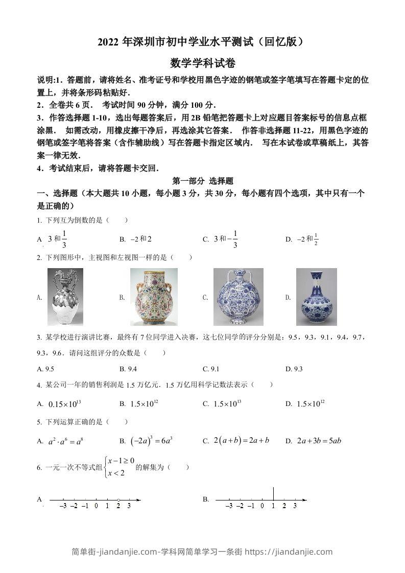 2022年广东省深圳市中考数学真题（空白卷）-简单街-jiandanjie.com