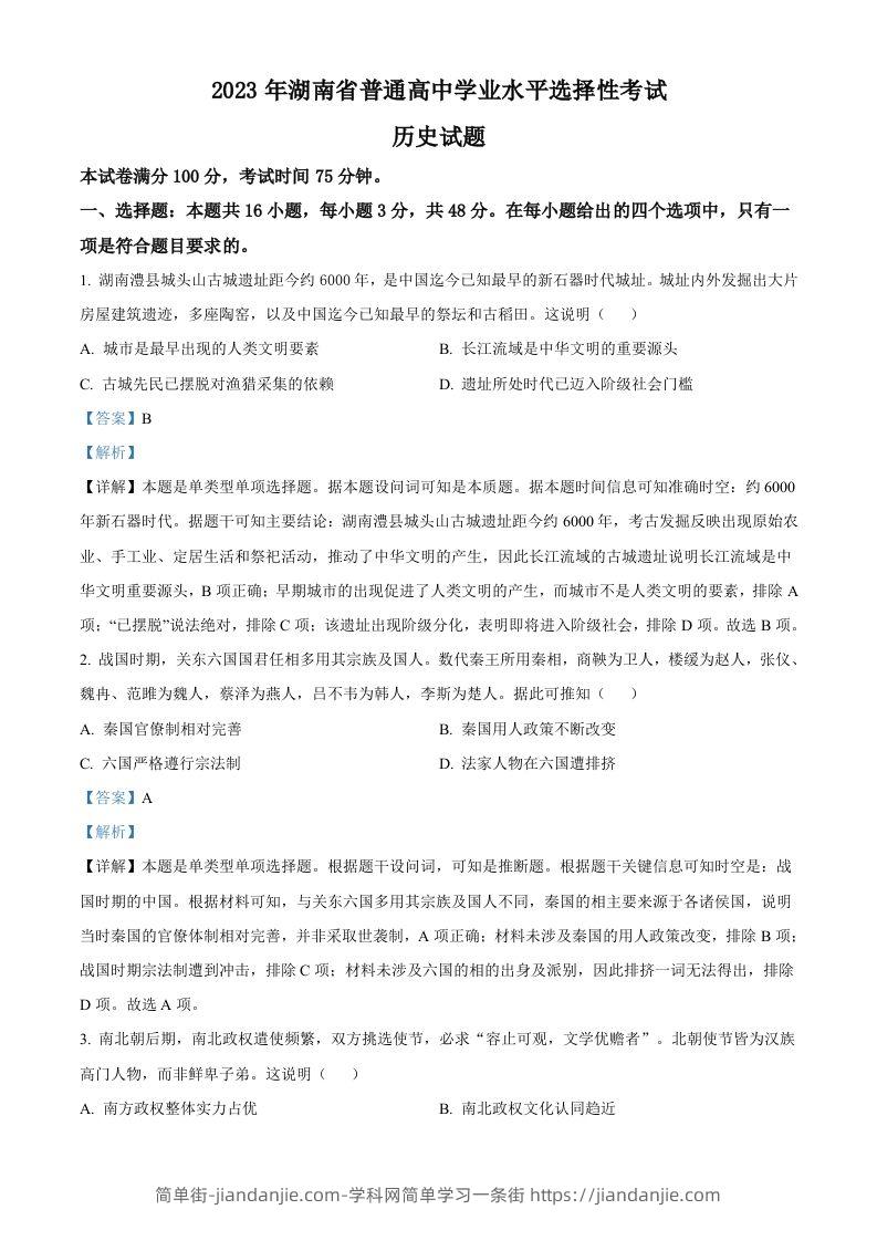 2023年高考历史试卷（湖南）（含答案）-简单街-jiandanjie.com