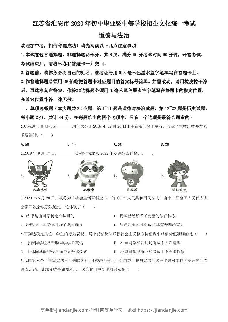 江苏省淮安市2020年中考道德与法治试题（空白卷）-简单街-jiandanjie.com