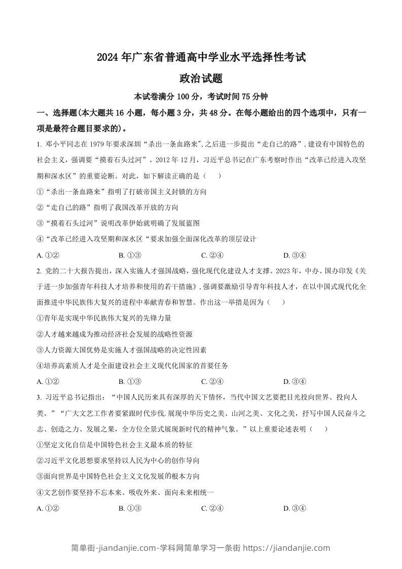 2024年高考政治试卷（广东）（空白卷）-简单街-jiandanjie.com