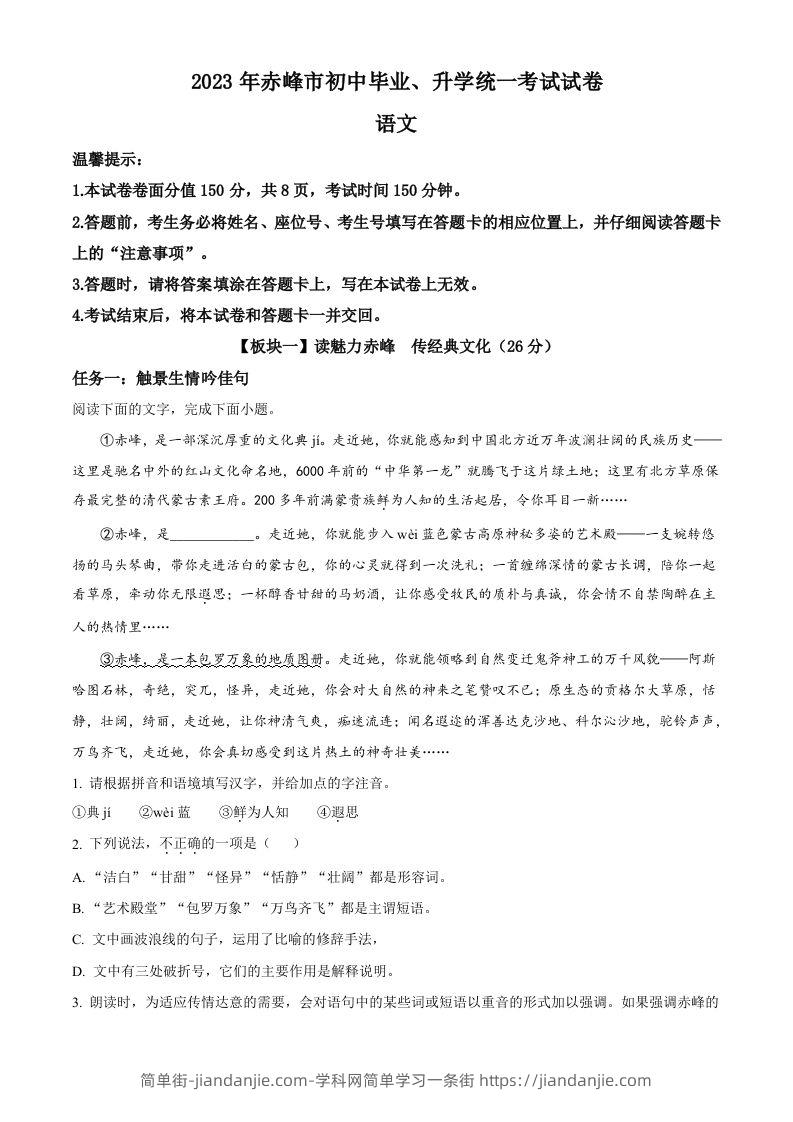 2023年内蒙古自治区赤峰市中考语文真题（含答案）-简单街-jiandanjie.com