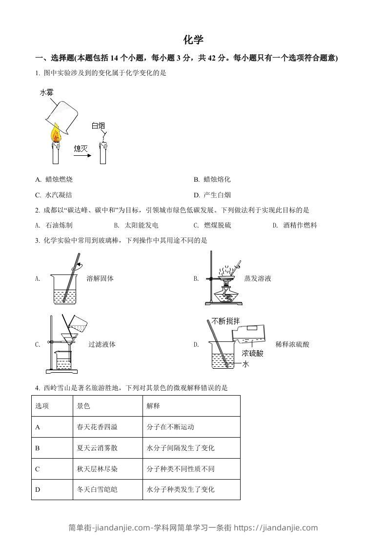 2022年四川省成都市中考化学真题（空白卷）-简单街-jiandanjie.com