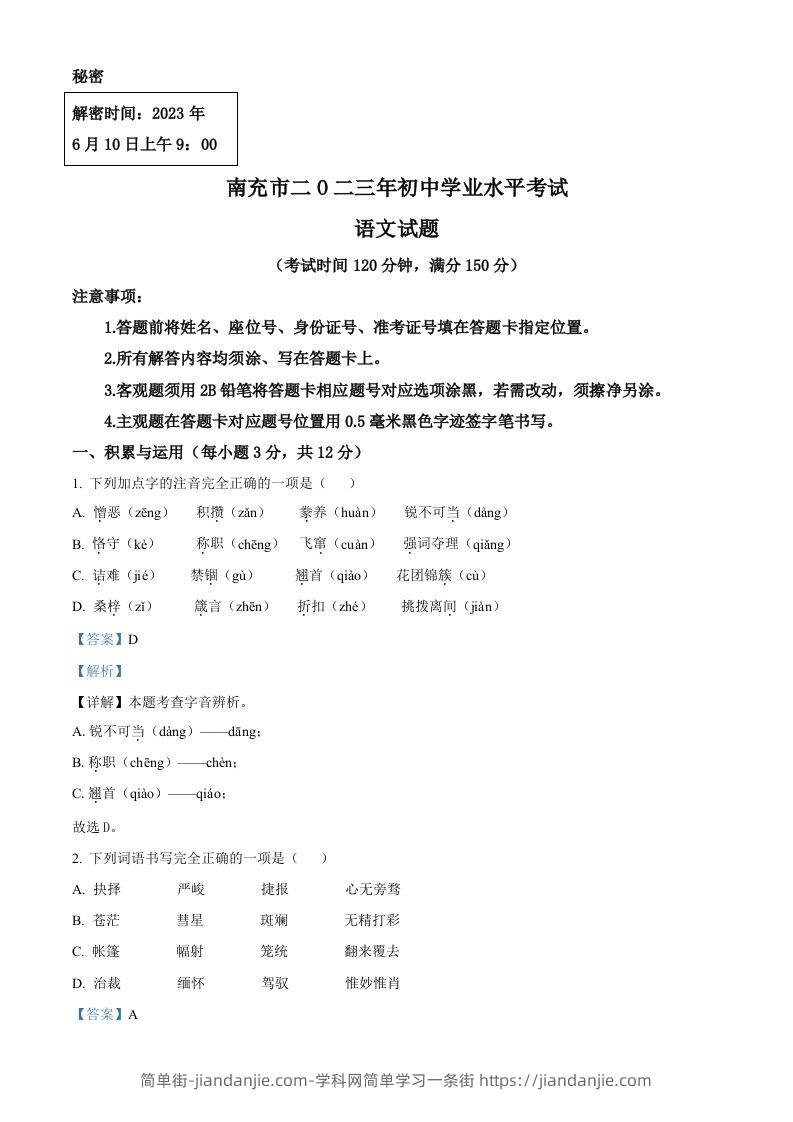 2023年四川省南充市中考语文真题（含答案）-简单街-jiandanjie.com