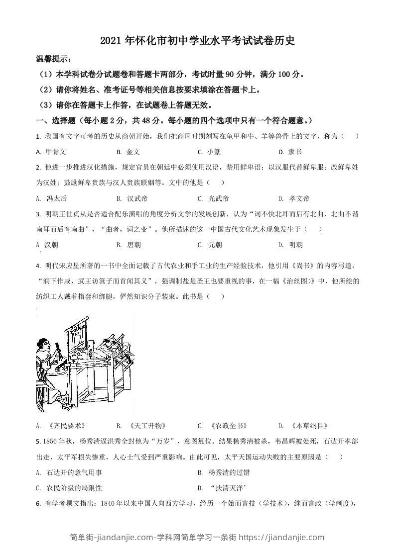 湖南省怀化市2021年中考历史试题（空白卷）-简单街-jiandanjie.com