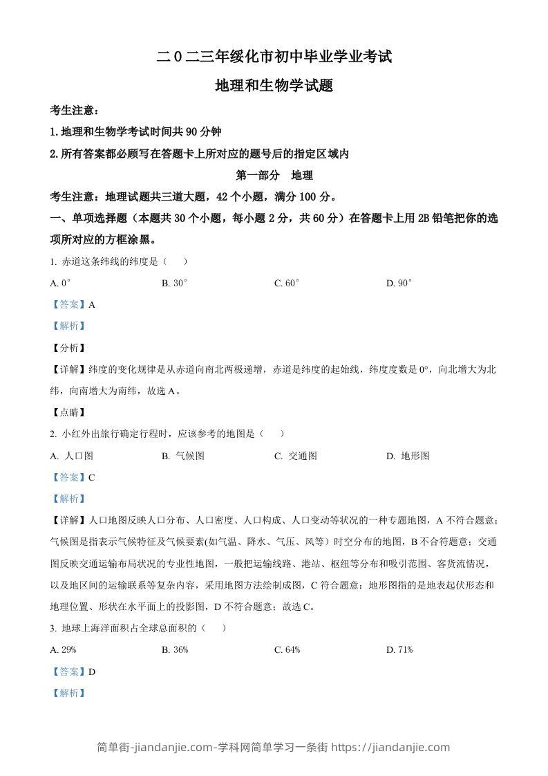 2023年黑龙江省绥化市中考地理真题（含答案）-简单街-jiandanjie.com