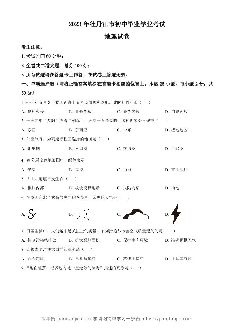 2023年黑龙江省牡丹江市中考地理真题（空白卷）-简单街-jiandanjie.com