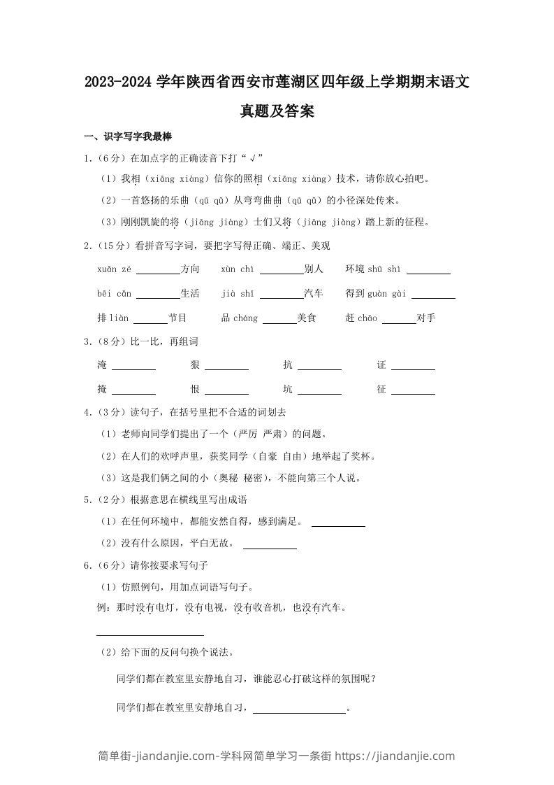 2023-2024学年陕西省西安市莲湖区四年级上学期期末语文真题及答案(Word版)-简单街-jiandanjie.com