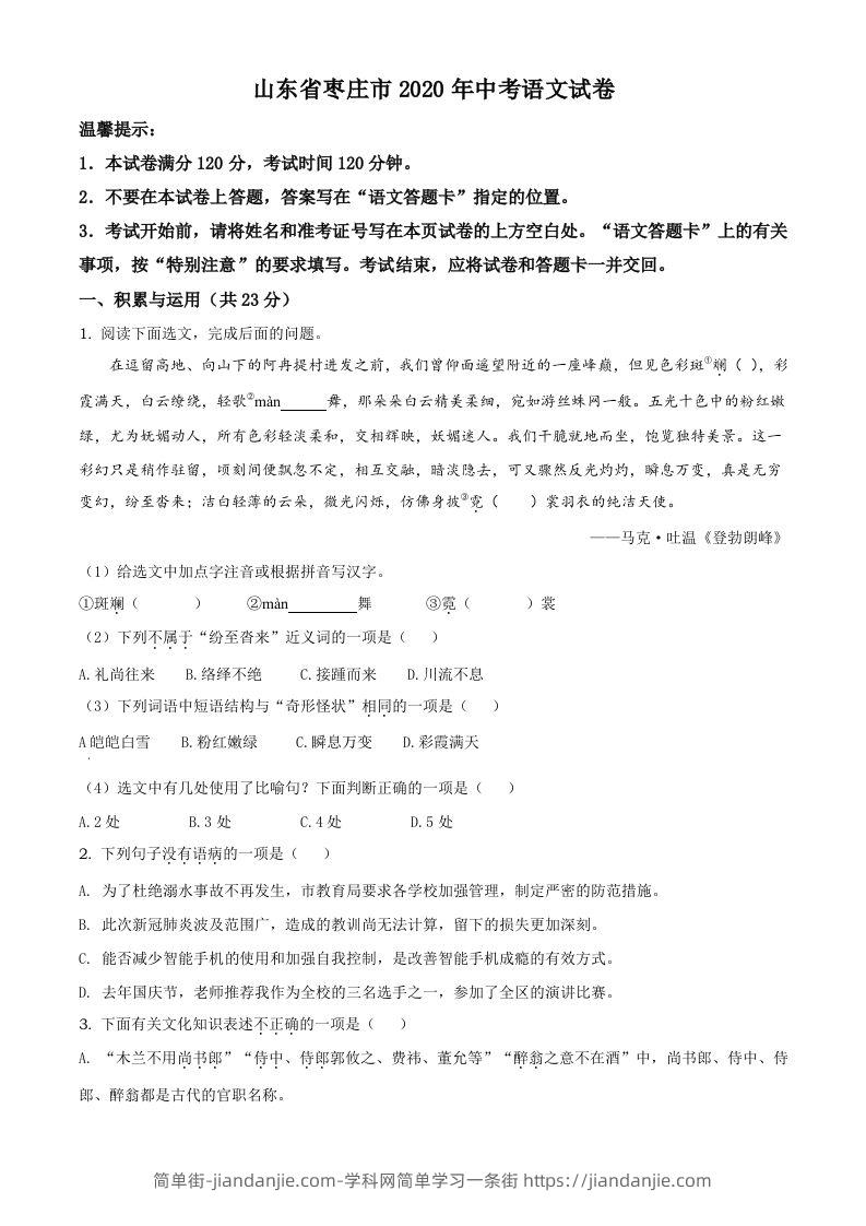 山东省枣庄市2020年中考语文试题（空白卷）-简单街-jiandanjie.com