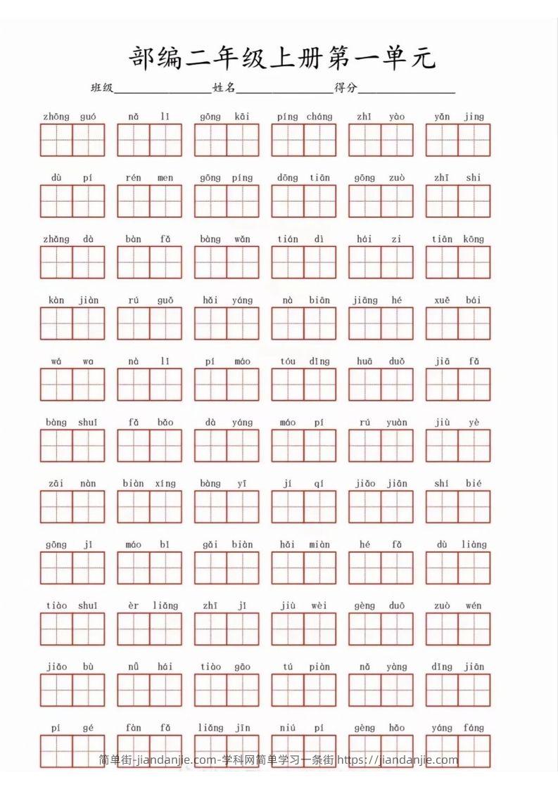 二年级上册语文1-8看拼音写词语-简单街-jiandanjie.com