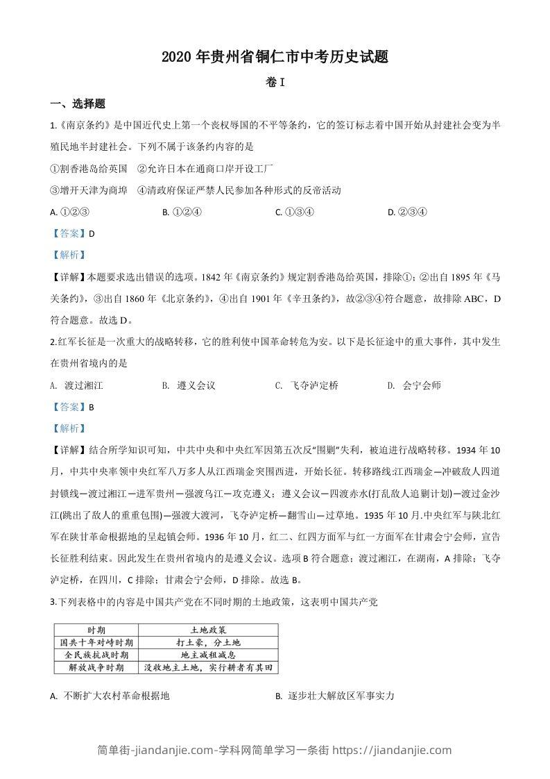 贵州省铜仁市2020年中考历史试题（含答案）-简单街-jiandanjie.com