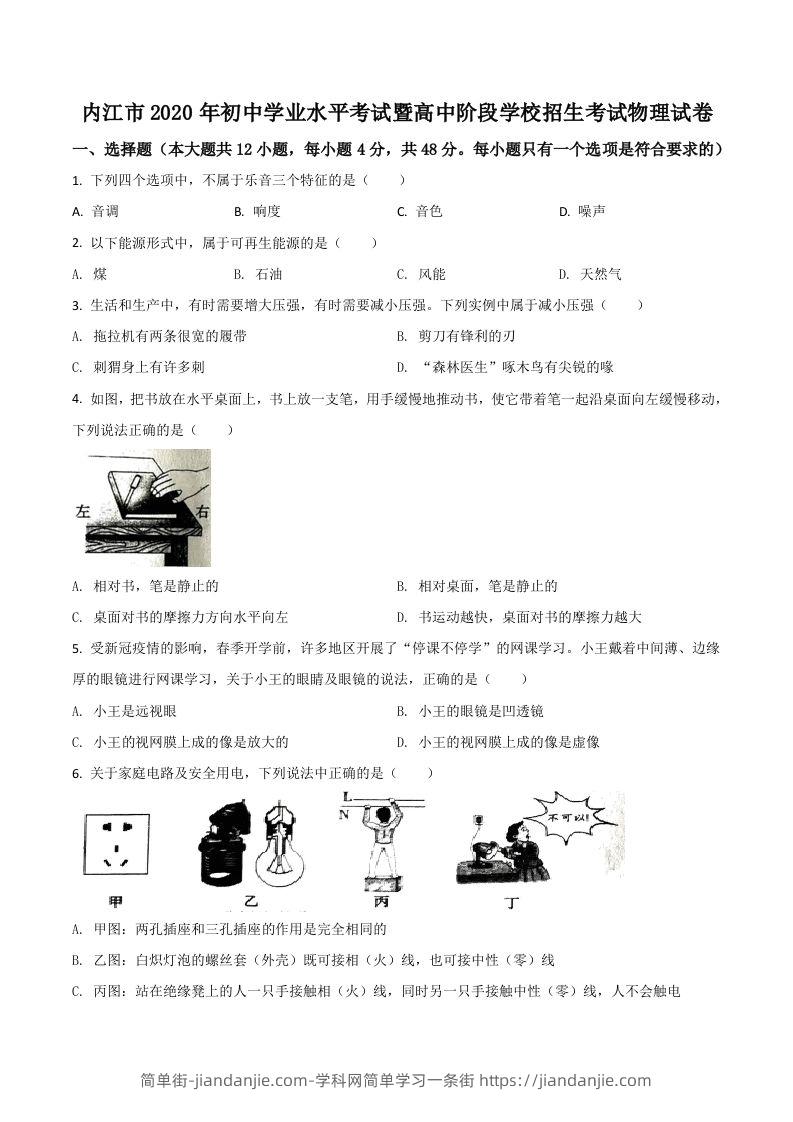 图片[1]-四川省内江市2020年中考物理试题（空白卷）-简单街-jiandanjie.com