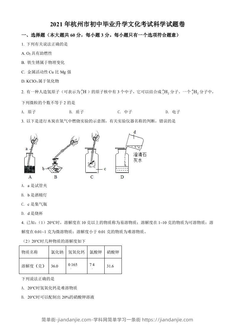 浙江省杭州市2021年中考化学试题（空白卷）-简单街-jiandanjie.com