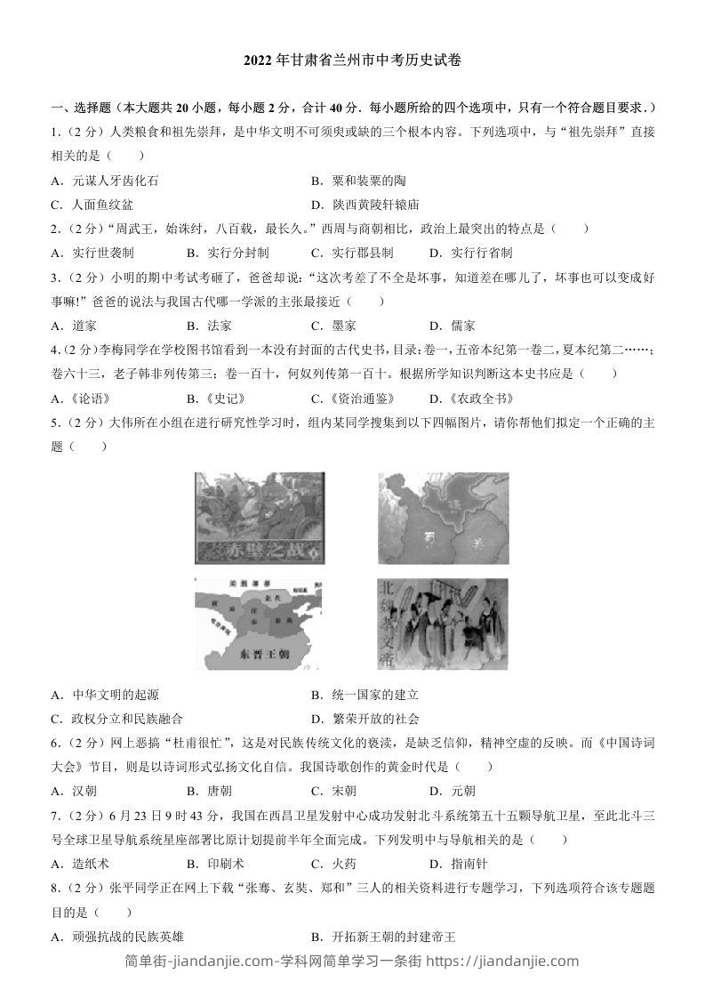 2022年甘肃省兰州市中考历史试卷及答案-简单街-jiandanjie.com