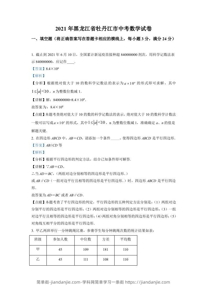黑龙江省牡丹江市2021年中考数学真题试卷（含答案）-简单街-jiandanjie.com