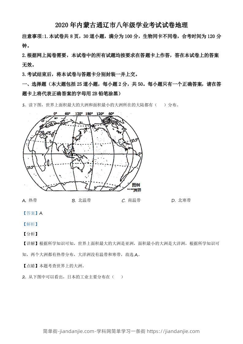 内蒙古通辽市2020年中考地理试题（含答案）-简单街-jiandanjie.com
