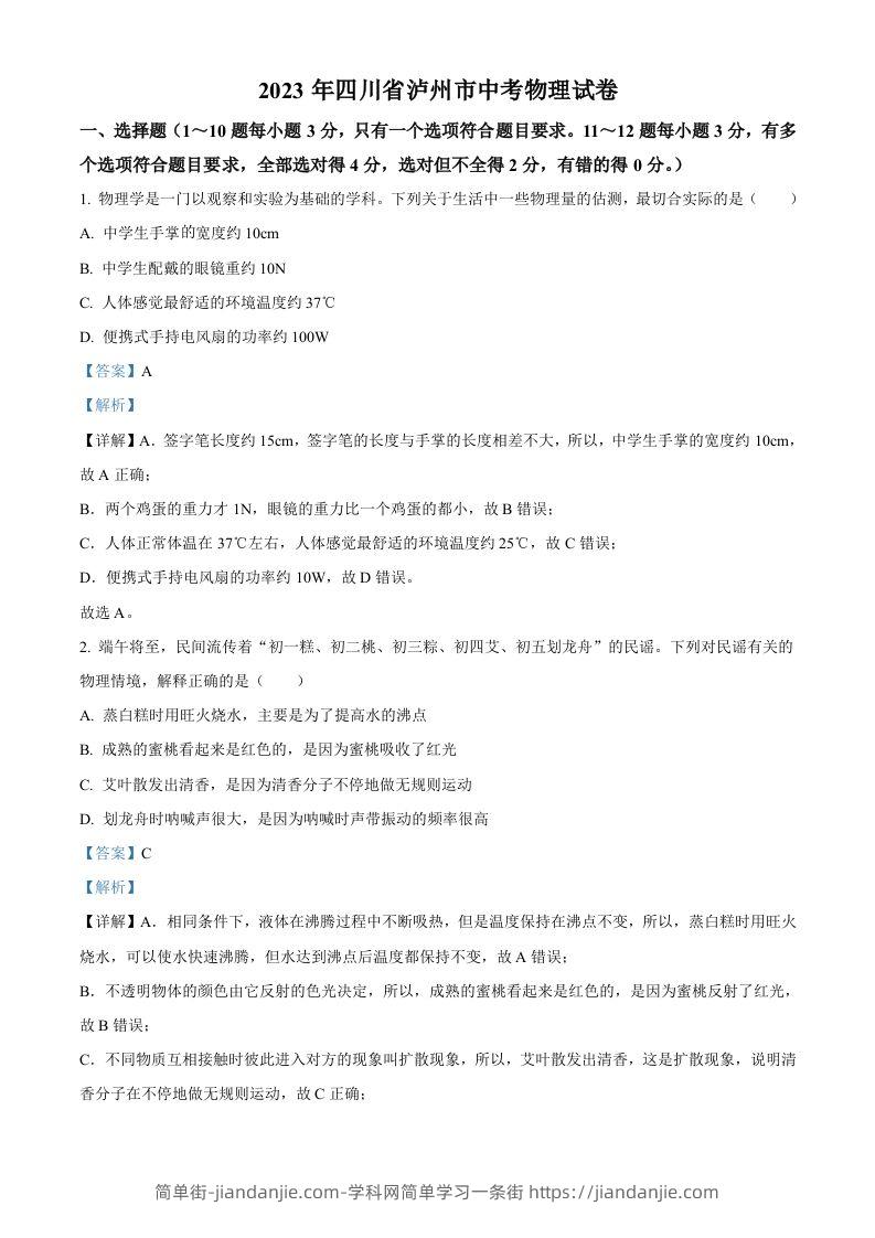 2023年四川省泸州市中考物理试题（含答案）-简单街-jiandanjie.com