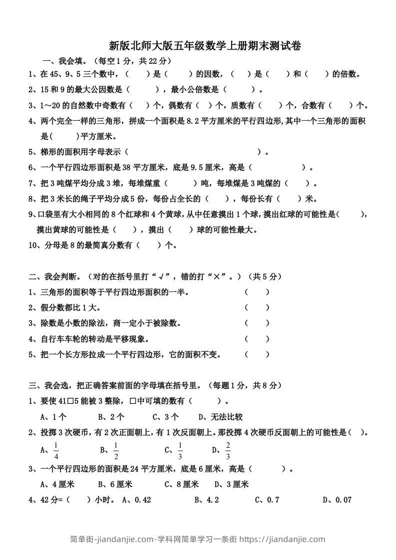 图片[1]-五（上）北师大版数学期末真题检测卷.4-简单街-jiandanjie.com