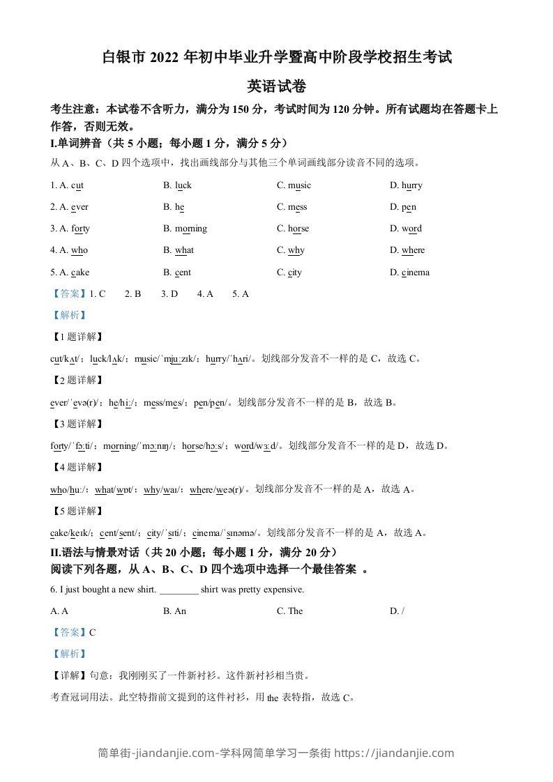 2022年甘肃省白银市中考英语真题（含答案）-简单街-jiandanjie.com