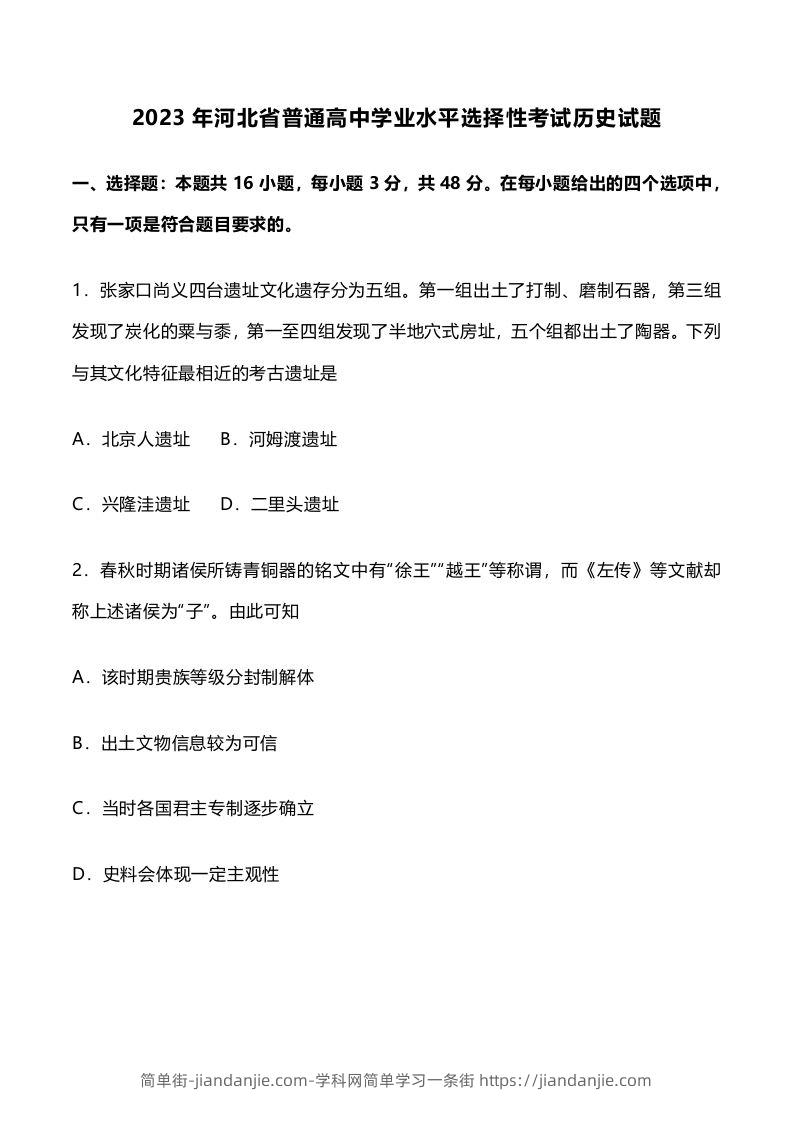 2023年高考历史试卷（河北）（含答案）-简单街-jiandanjie.com