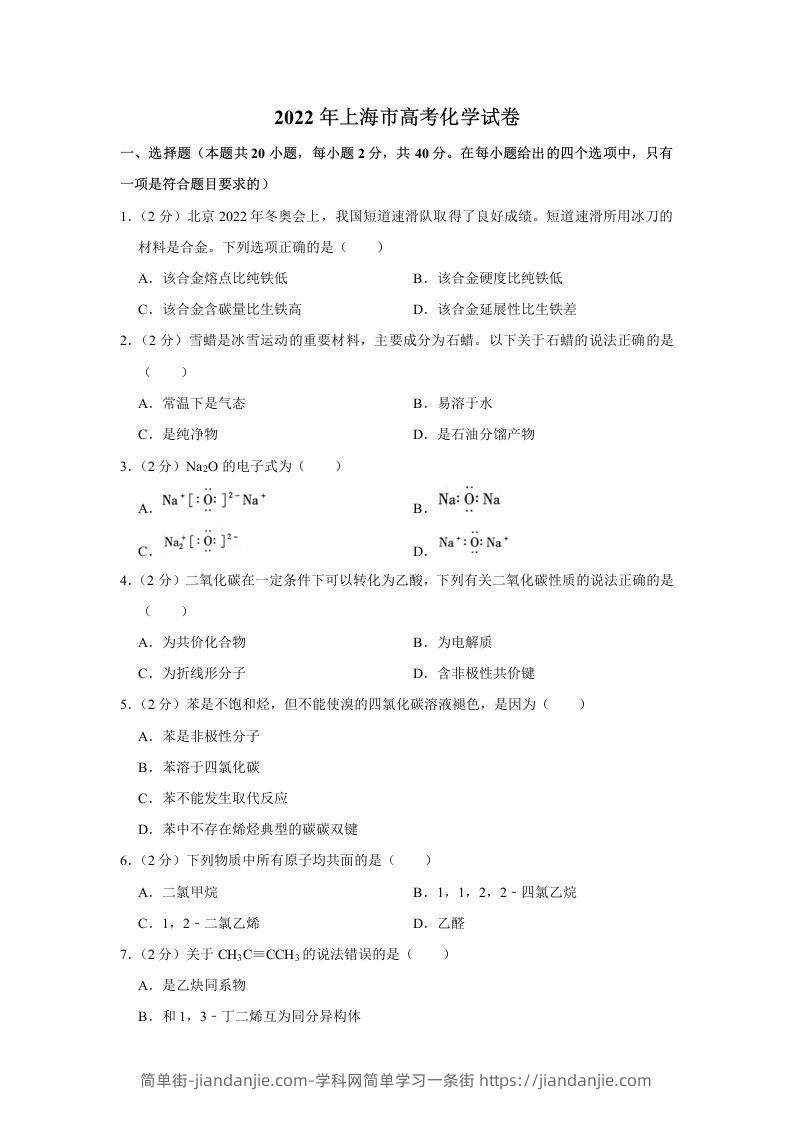 2022年高考化学试卷（上海）（含答案）-简单街-jiandanjie.com