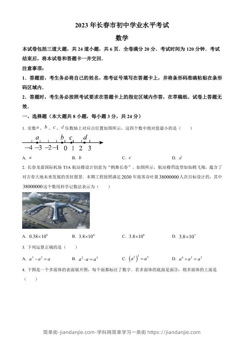 2023年吉林省长春市中考数学真题（空白卷）(1)-简单街-jiandanjie.com