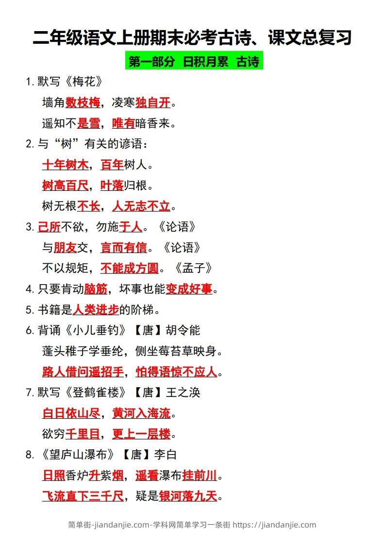 二年级语文上册期末必考古诗、课文总复习-简单街-jiandanjie.com