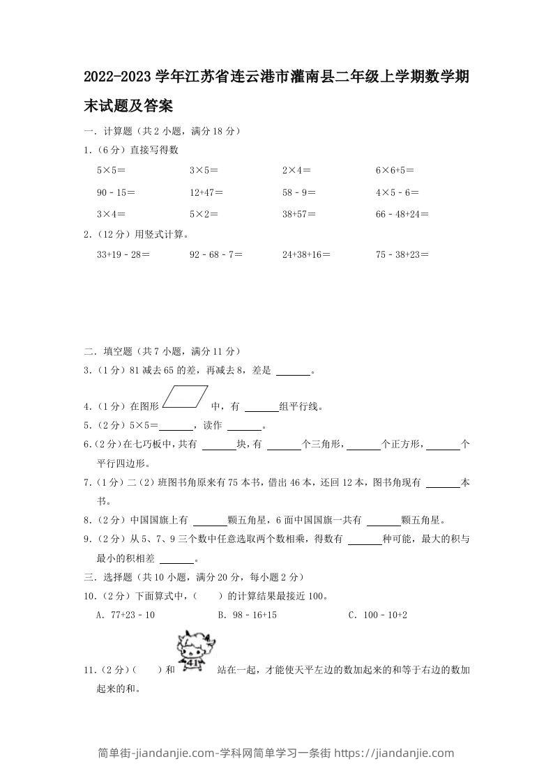 2022-2023学年江苏省连云港市灌南县二年级上学期数学期末试题及答案(Word版)-简单街-jiandanjie.com
