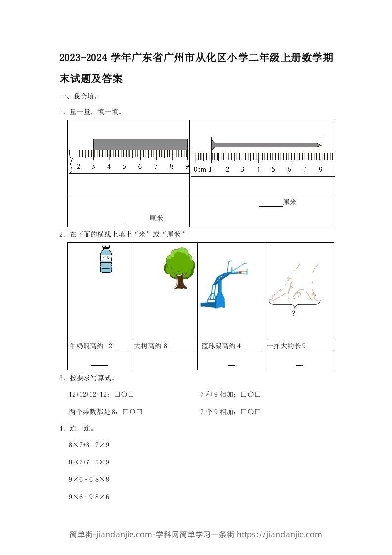 2023-2024学年广东省广州市从化区小学二年级上册数学期末试题及答案(Word版)-简单街-jiandanjie.com