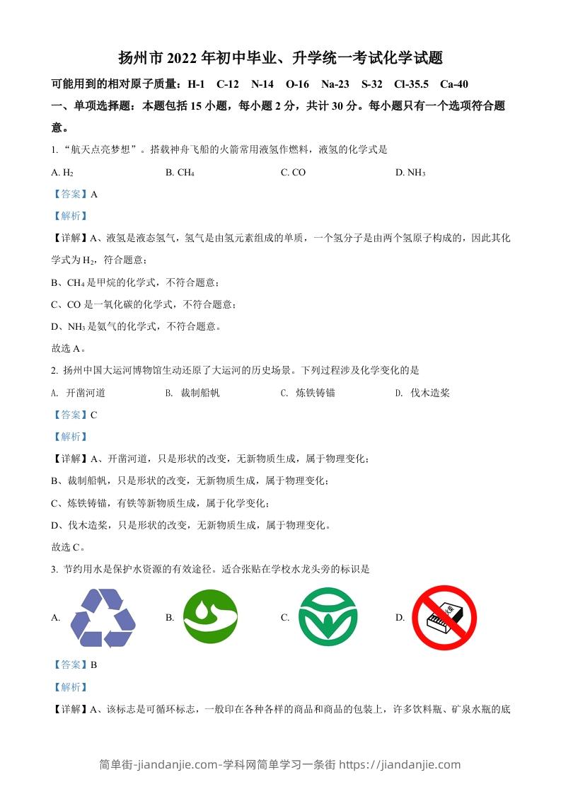 2022年江苏省扬州市中考化学真题（含答案）-简单街-jiandanjie.com