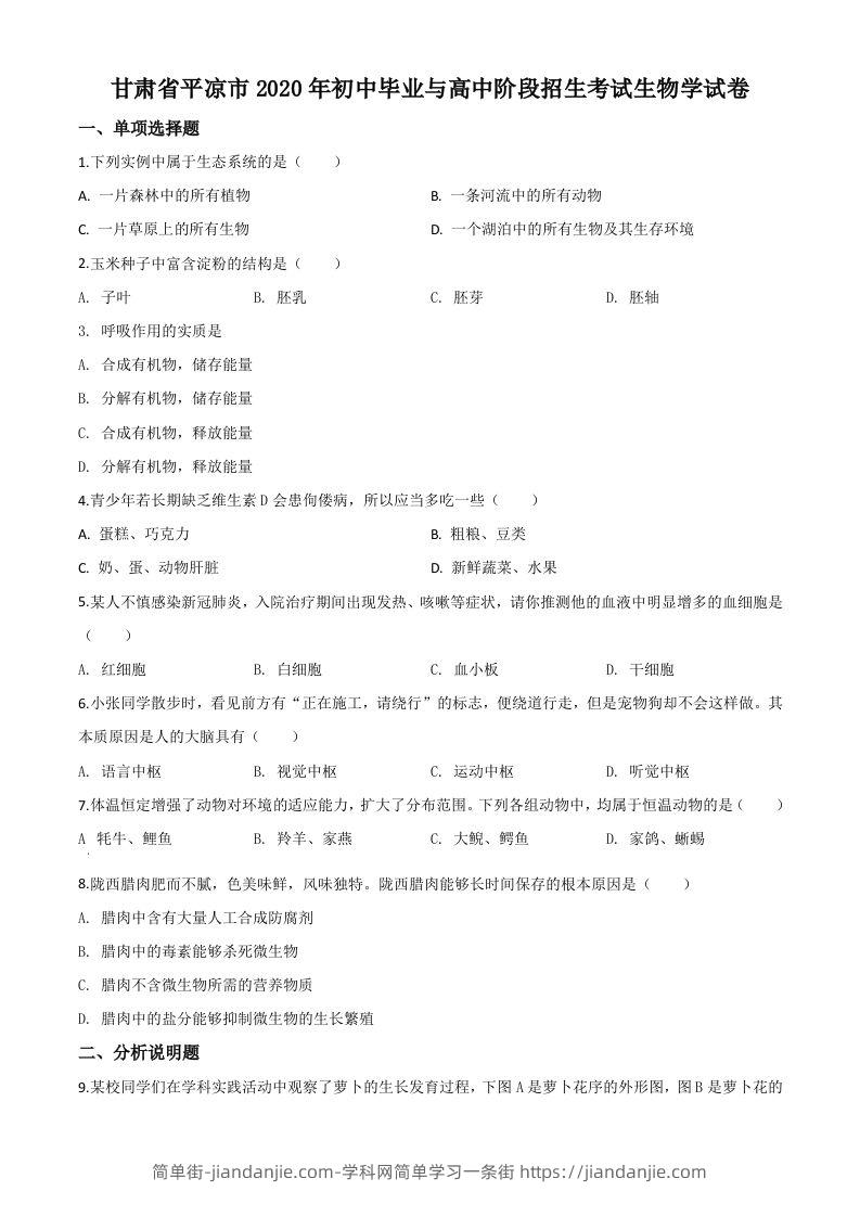 甘肃省平凉市2020年中考生物试题（空白卷）-简单街-jiandanjie.com