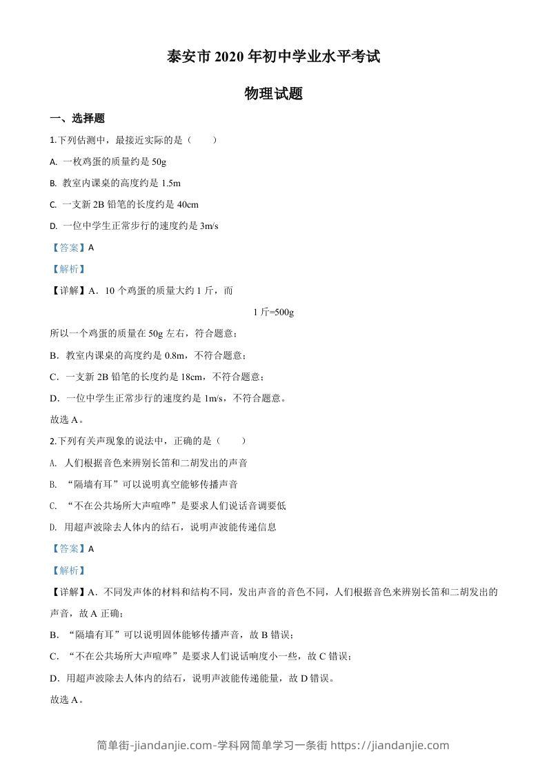 2020年山东省泰安市中考物理试题（含答案）-简单街-jiandanjie.com