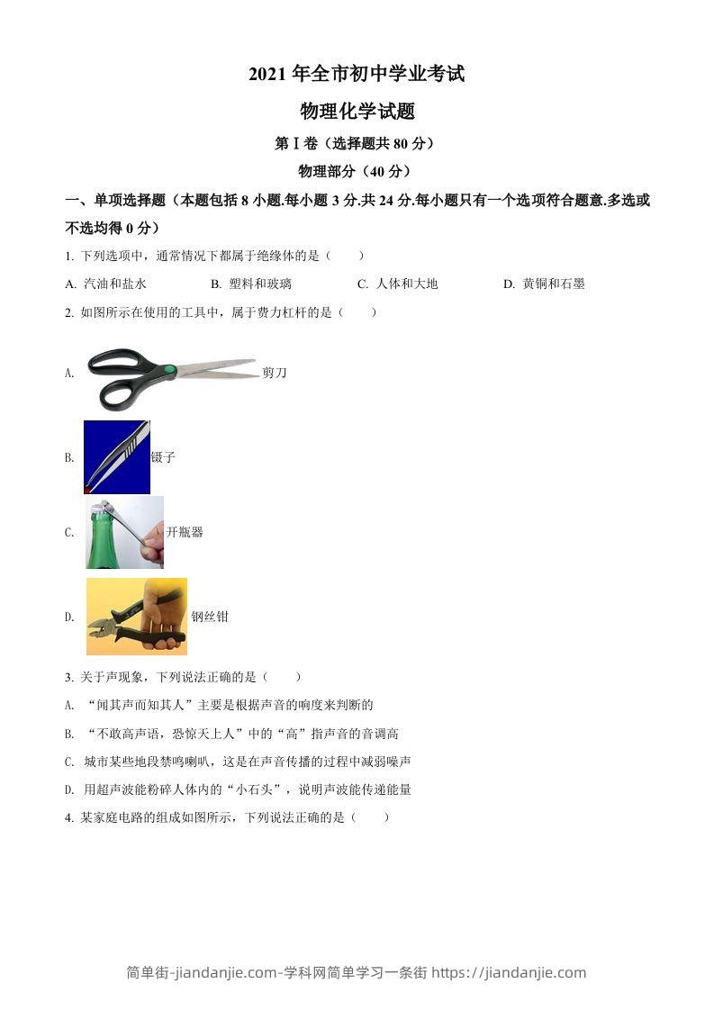 2021年山东省聊城市中考物理试题（空白卷）-简单街-jiandanjie.com