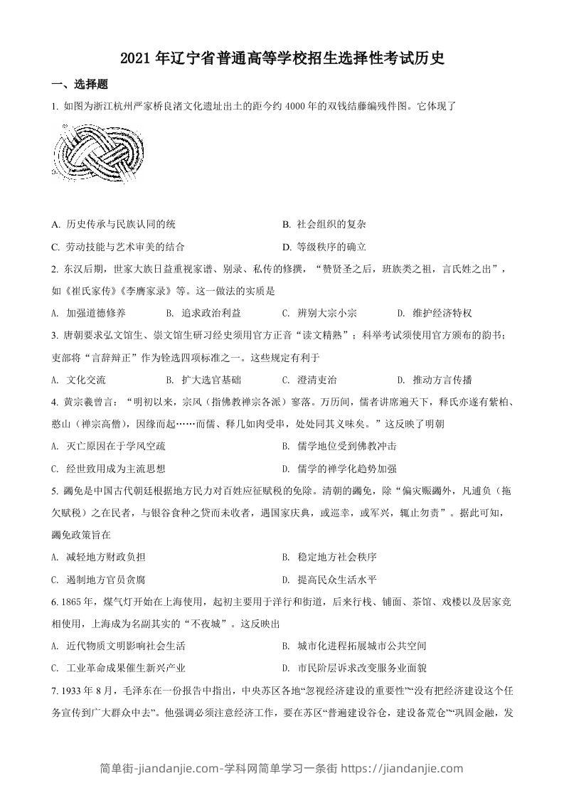 2021年高考历史试卷（辽宁）（空白卷）-简单街-jiandanjie.com