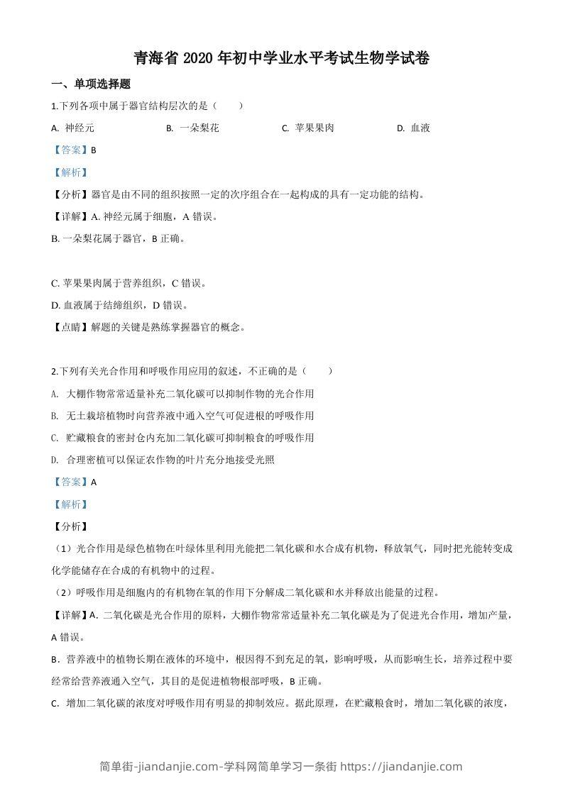 青海省2020年中考生物试题（含答案）-简单街-jiandanjie.com