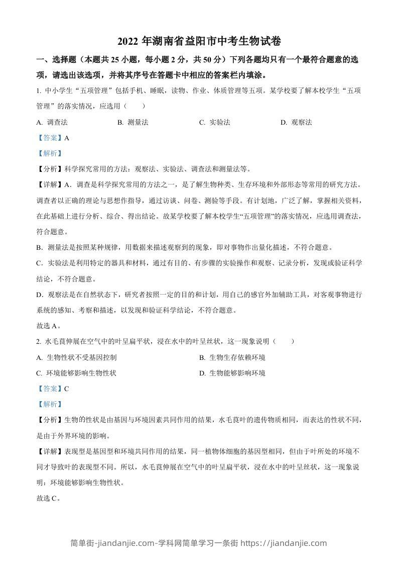 2022年湖南省益阳市中考生物真题（含答案）-简单街-jiandanjie.com