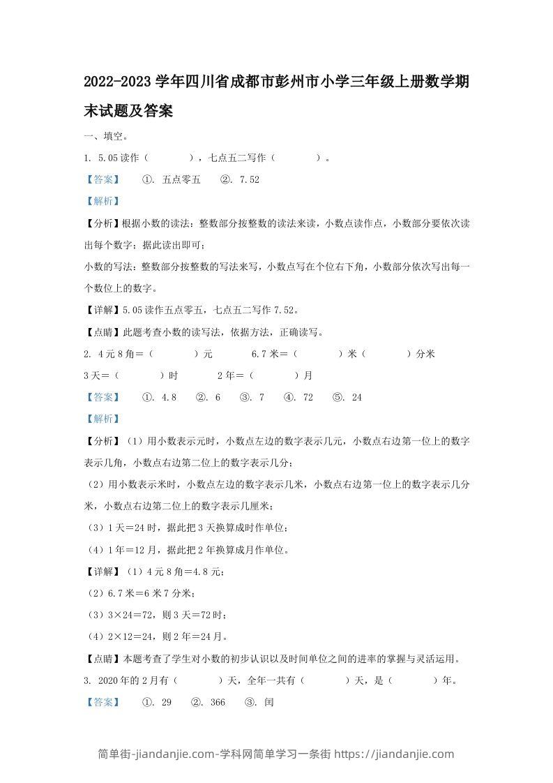 2022-2023学年四川省成都市彭州市小学三年级上册数学期末试题及答案(Word版)-简单街-jiandanjie.com