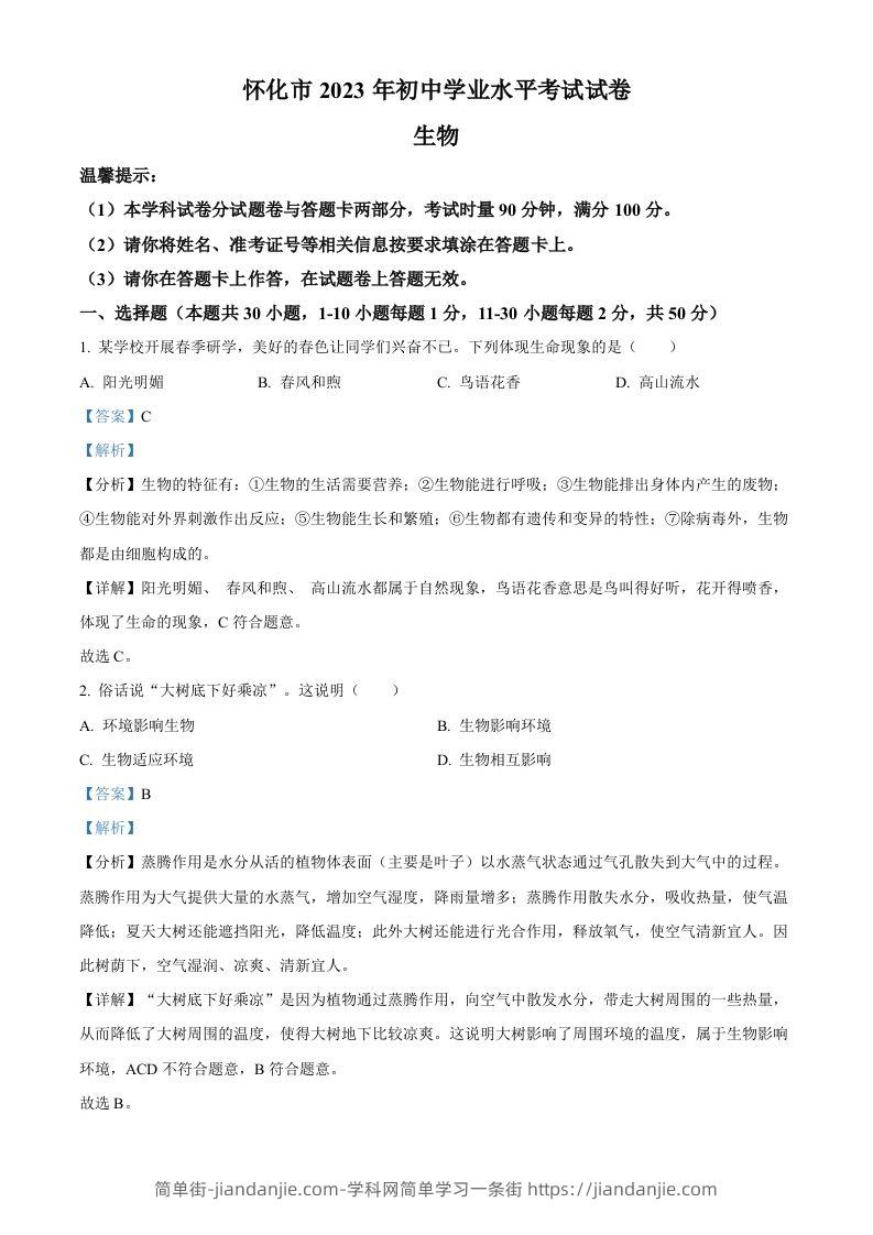 2023年湖南省怀化市中考生物真题（含答案）-简单街-jiandanjie.com