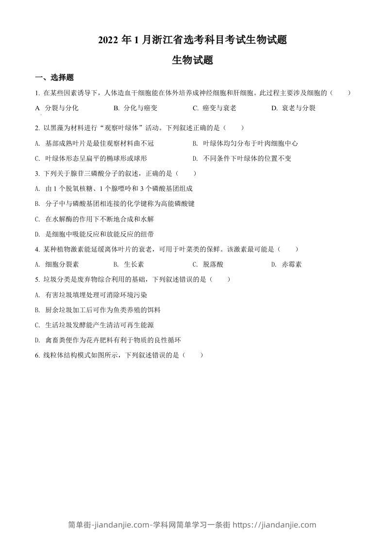 2022年高考生物试卷（浙江）【1月】（空白卷）-简单街-jiandanjie.com