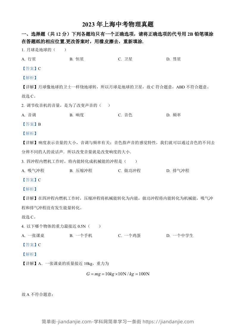 2023年上海市中考物理试题（含答案）-简单街-jiandanjie.com