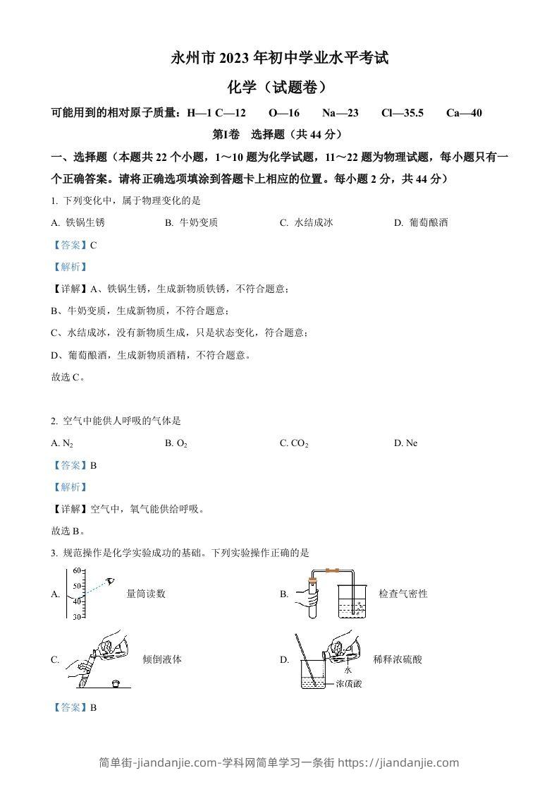 2023年湖南省永州市中考化学真题（含答案）-简单街-jiandanjie.com