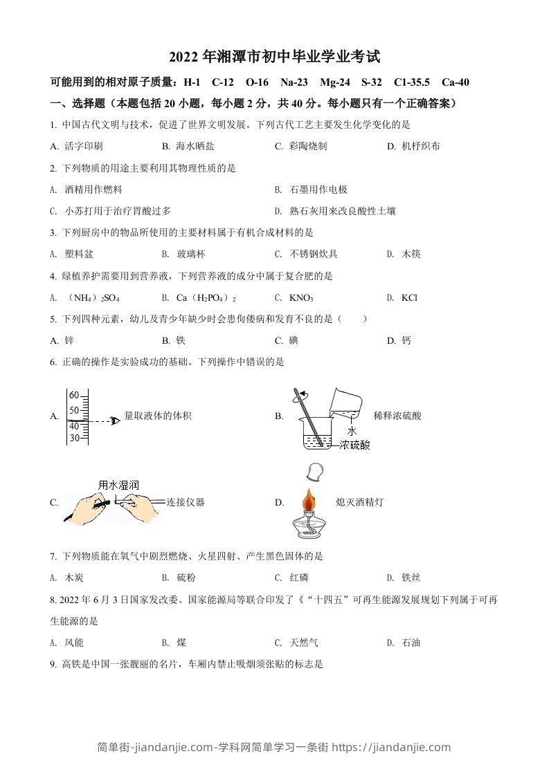 2022年湖南省湘潭市中考化学真题（空白卷）-简单街-jiandanjie.com
